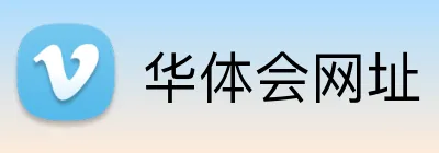 华体会网址 Logo